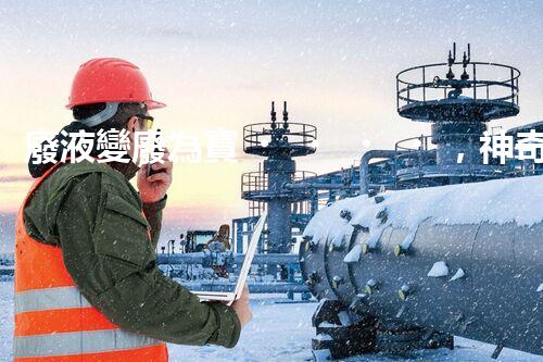 廢液變廢為寶，神奇實(shí)驗(yàn)揭秘！